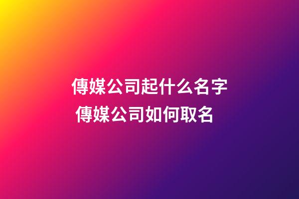 傳媒公司起什么名字 傳媒公司如何取名-第1張-公司起名-玄機派